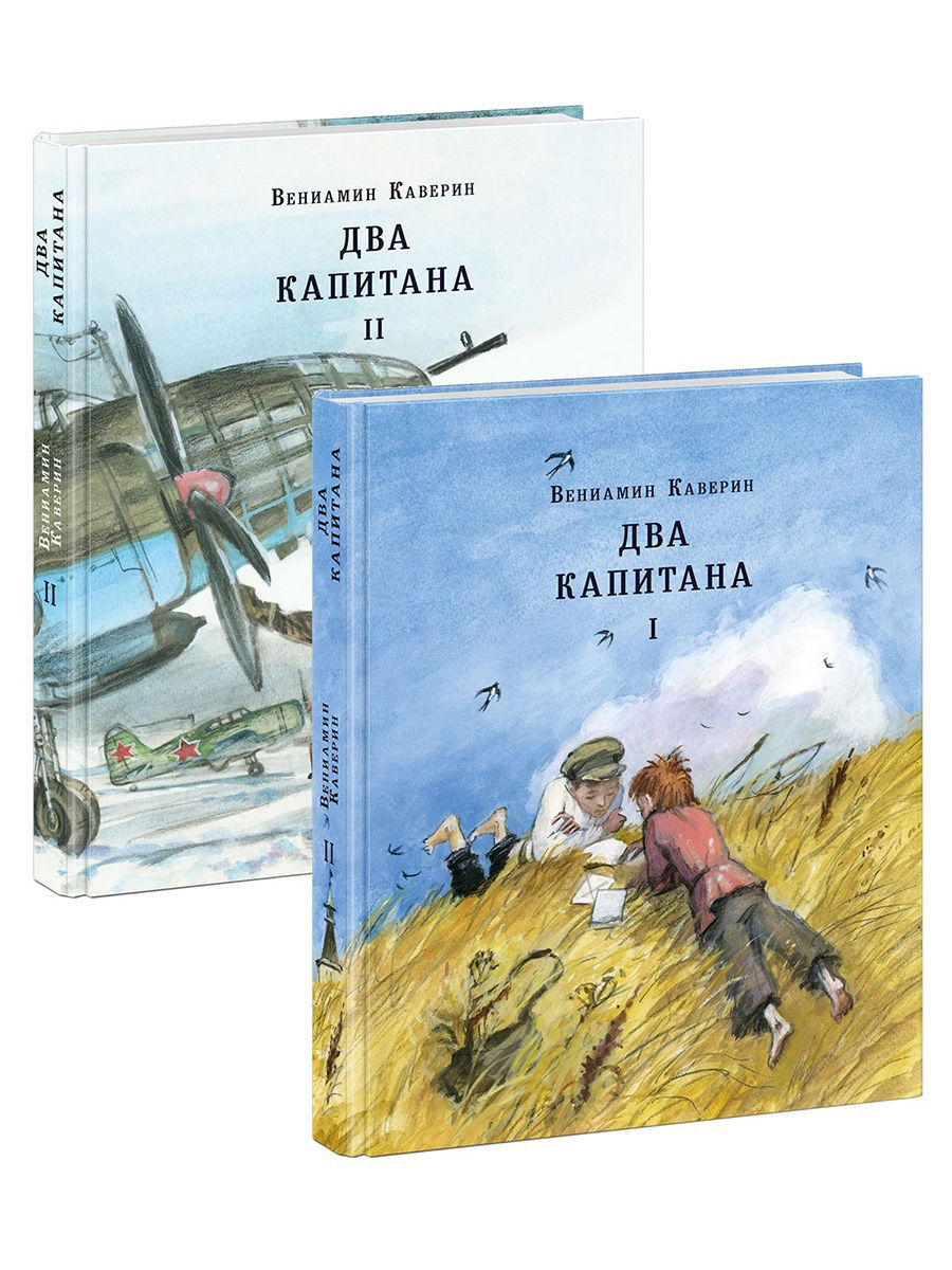 Два капитана. Комплект из 2-х книг. Каверин В.А.