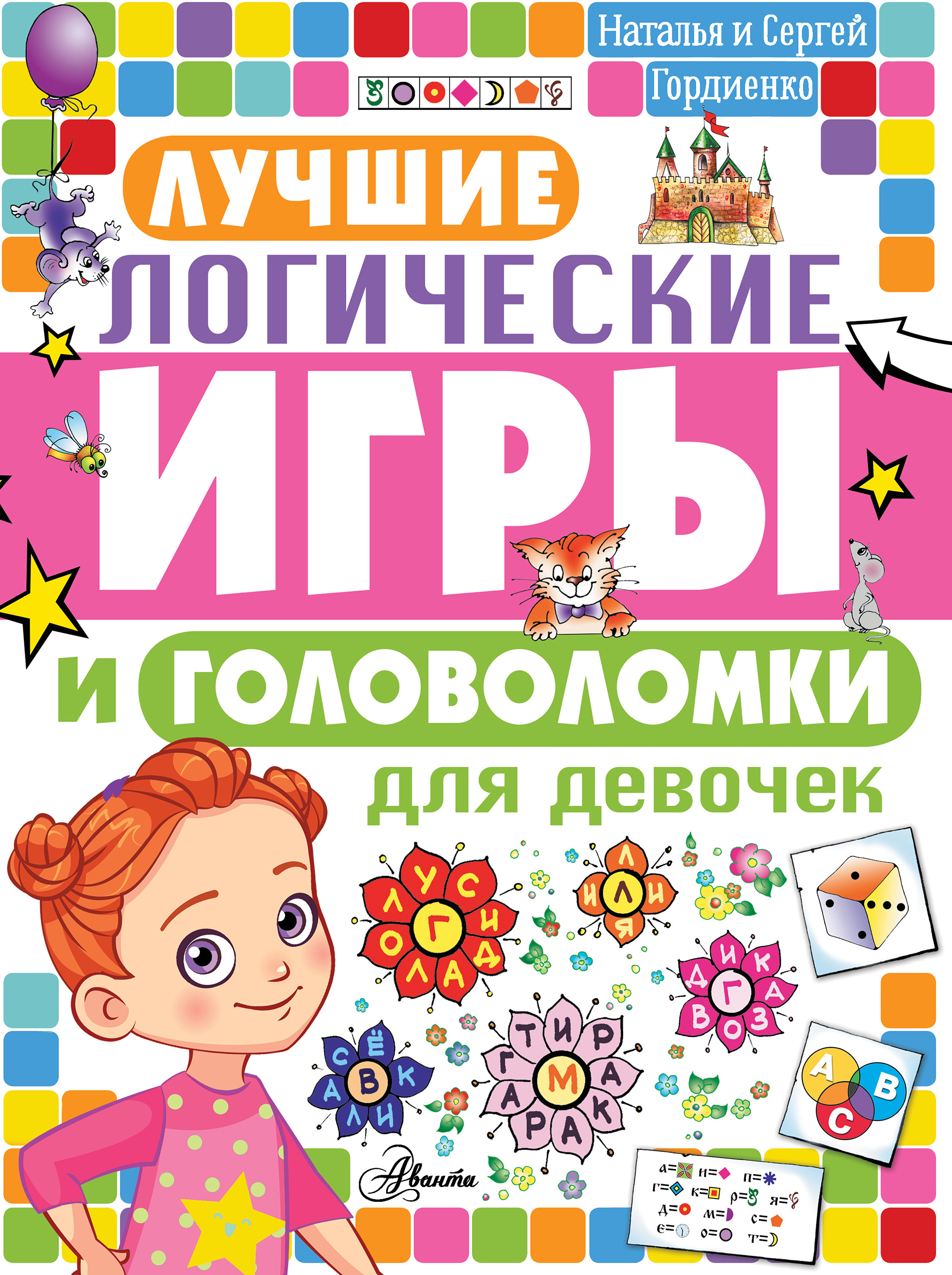 Лучшие логические игры и головоломки для девочек. Гордиенко Н.И. Головоломки и логические игры для детей
