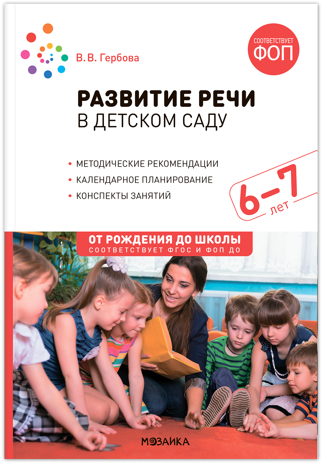 Развитие речи в детском саду. 6-7 лет. Конспекты занятий. ФГОС. ФОП