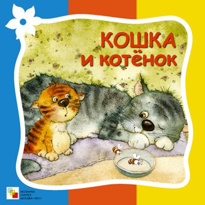 Кошка и котенок