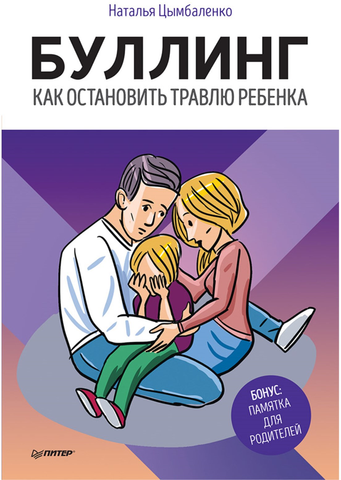 Буллинг. Как остановить травлю ребенка. Цымбаленко Н.А. Родителям о детях