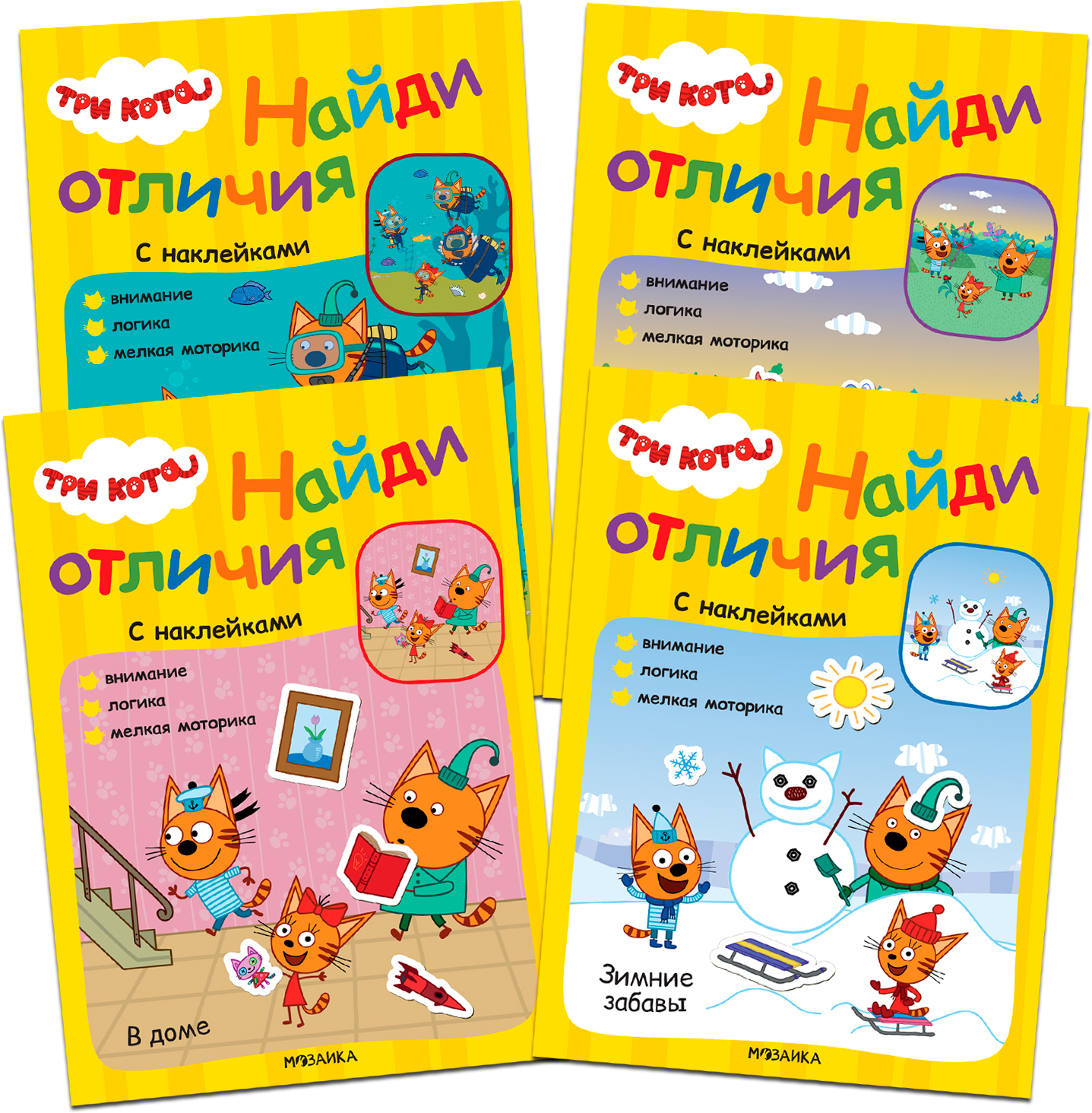 Три кота. Найди отличия. (Набор из 4 книг)