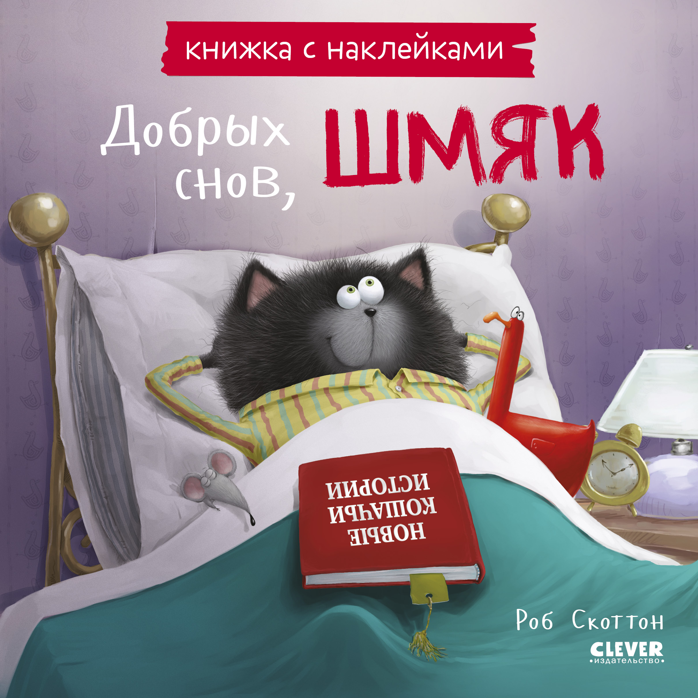 Книжки-картинки с наклейками. Добрых снов, Шмяк! Книжка с наклейками/Скоттон Р.
