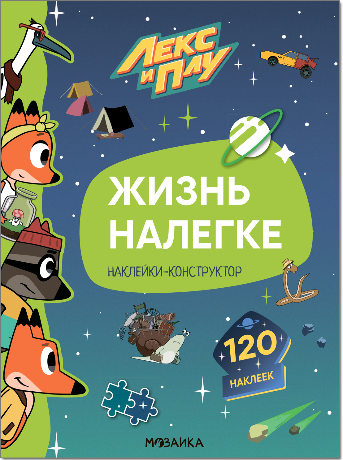 Жизнь налегке (Лекс и Плу. Наклейки-конструктор), книжки с наклейками