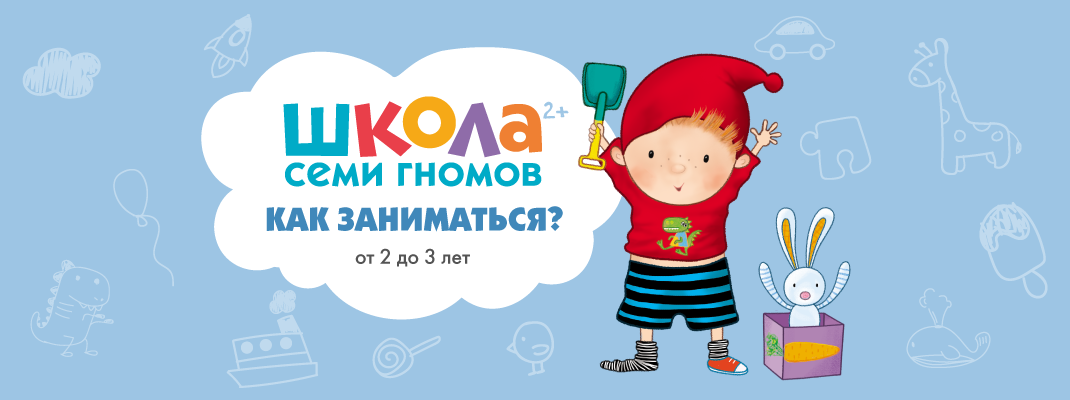 Пособия «Школа семи гномов» 2+ Пособия «Школа семи гномов» 2+