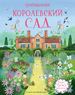 Королевский сад. Рид С. Супернаклейки