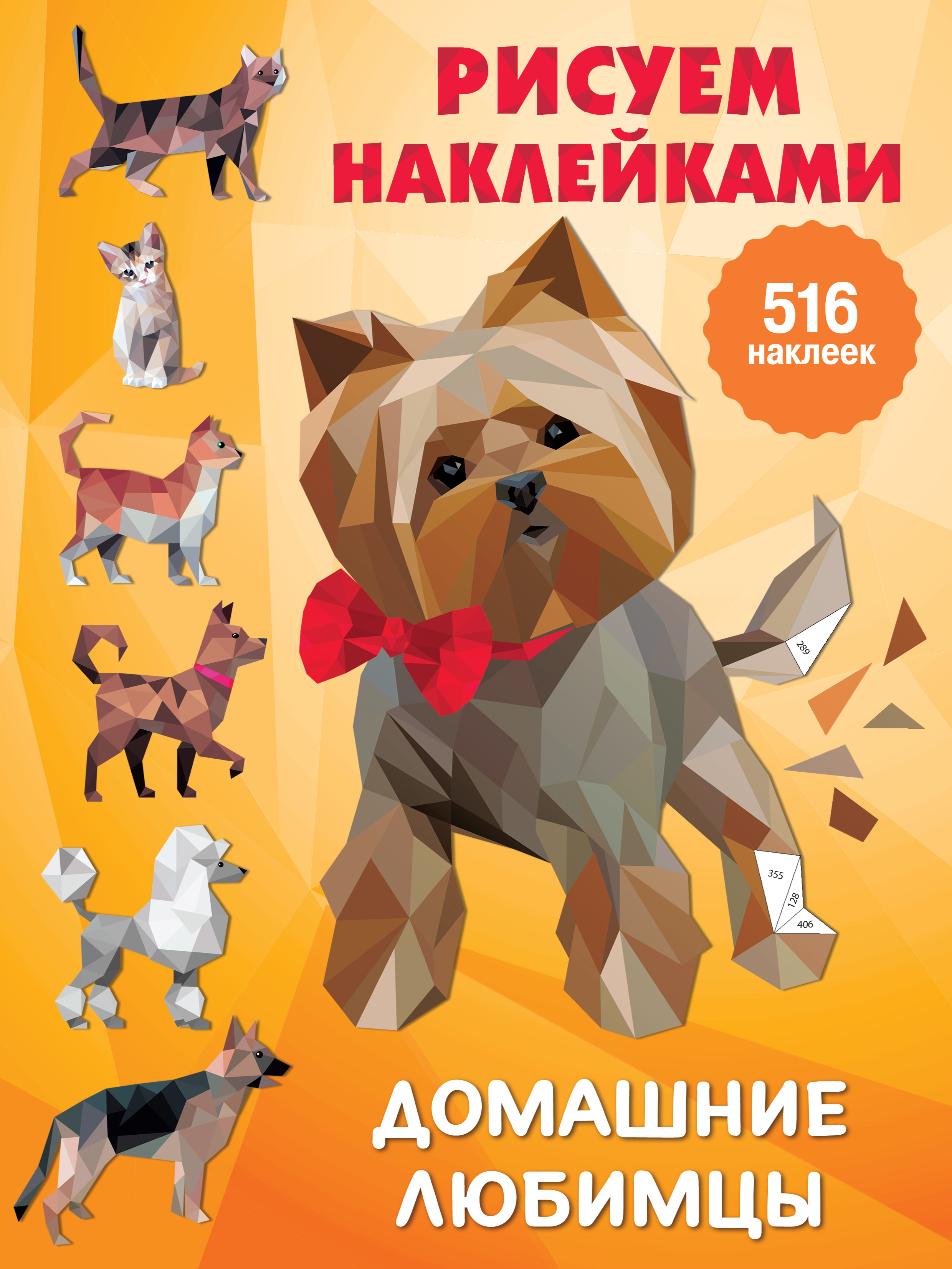Домашние любимцы. Дмитриева В.Г. Рисуем наклейками (большая)