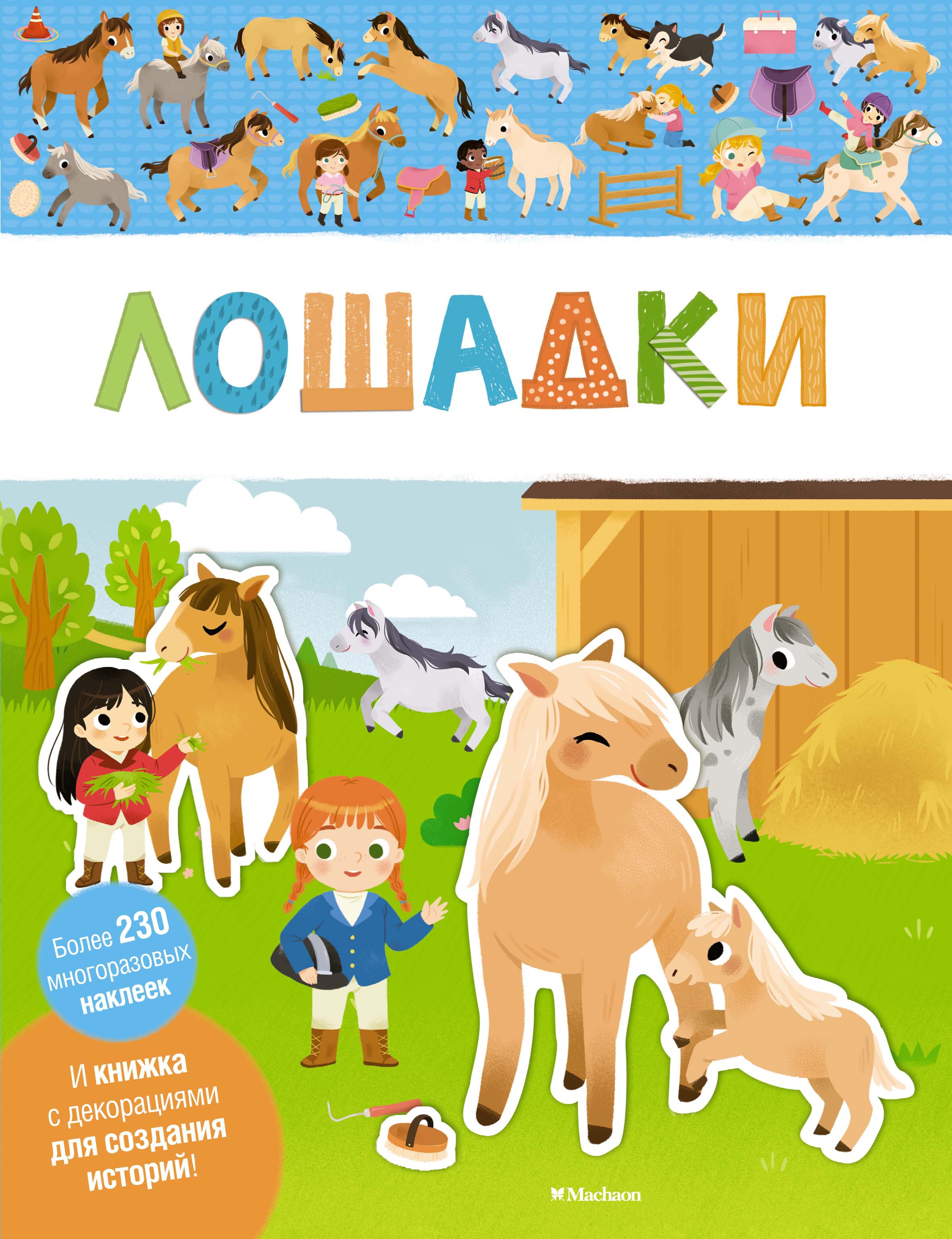 Лошадки. Мои первые наклейки