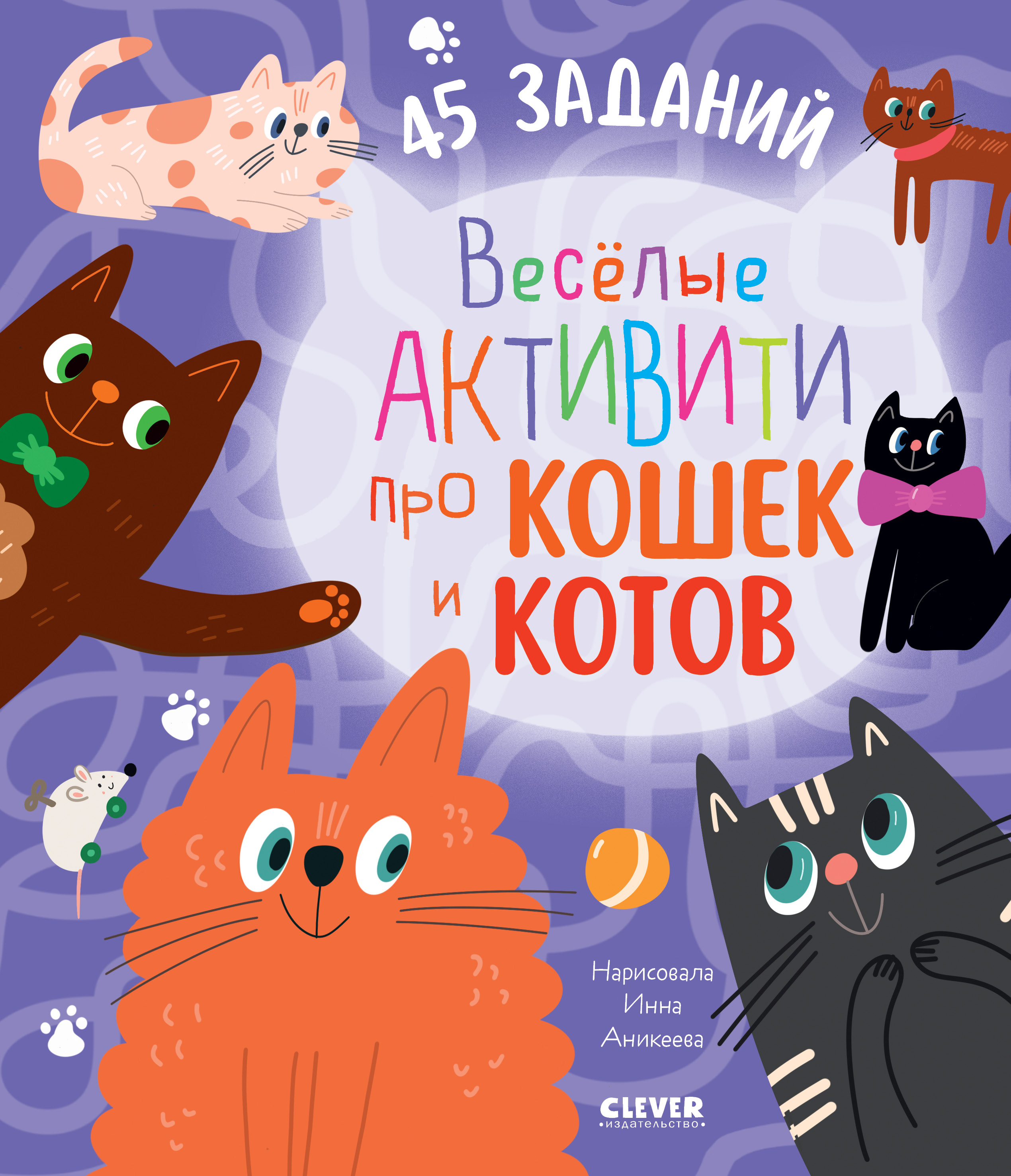 Clever-активити. Веселые активити про кошек и котов. 45 заданий/Уткина О.