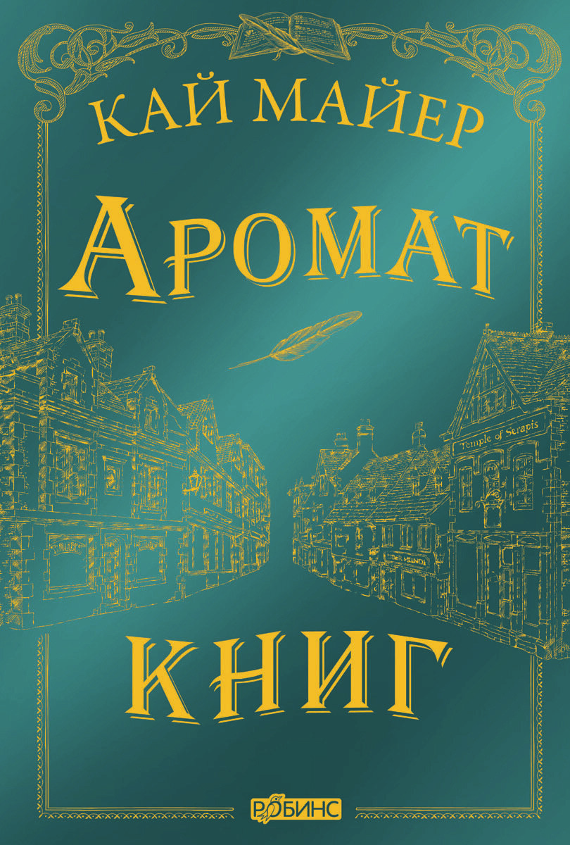 Время библиомантов. Аромат книг. Майер К.