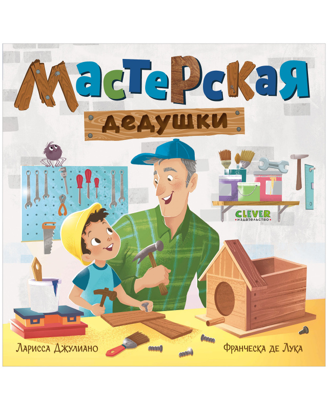 Мастерская дедушки. Джулиано Л. Книжки-картонки