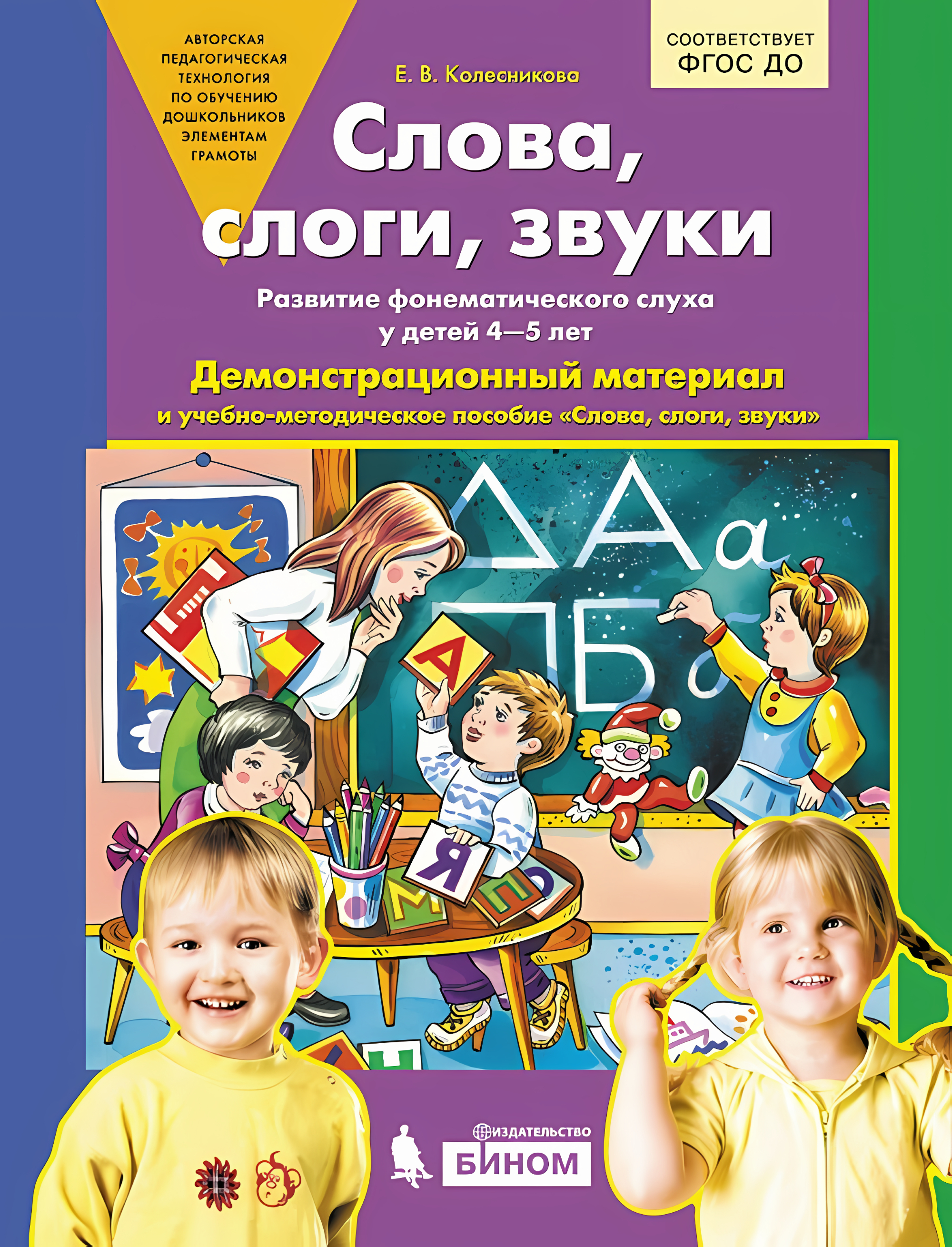 Слова, слоги, звуки. Демонстрационный материал, Колесникова Е.В