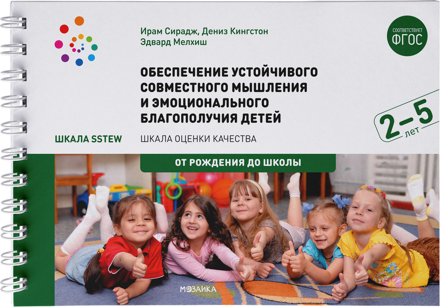 Обеспечение устойчивого совместного мышления и эмоционального благополучия детей. 2 - 5 лет. Шкала SSTEW. ФГОС