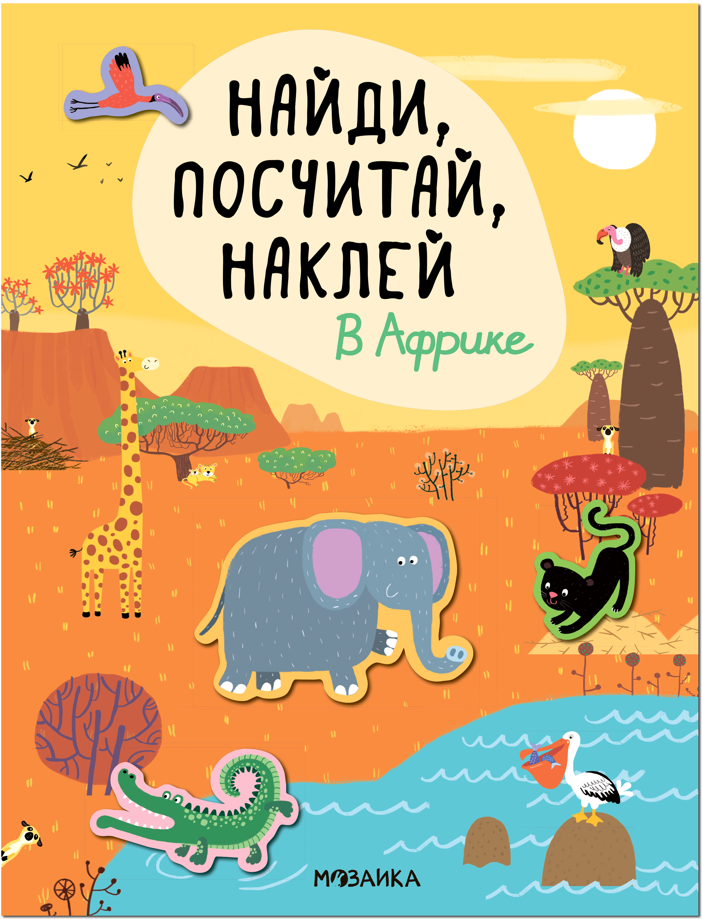 В Африке (Найди, посчитай, наклей), книжка с наклейками