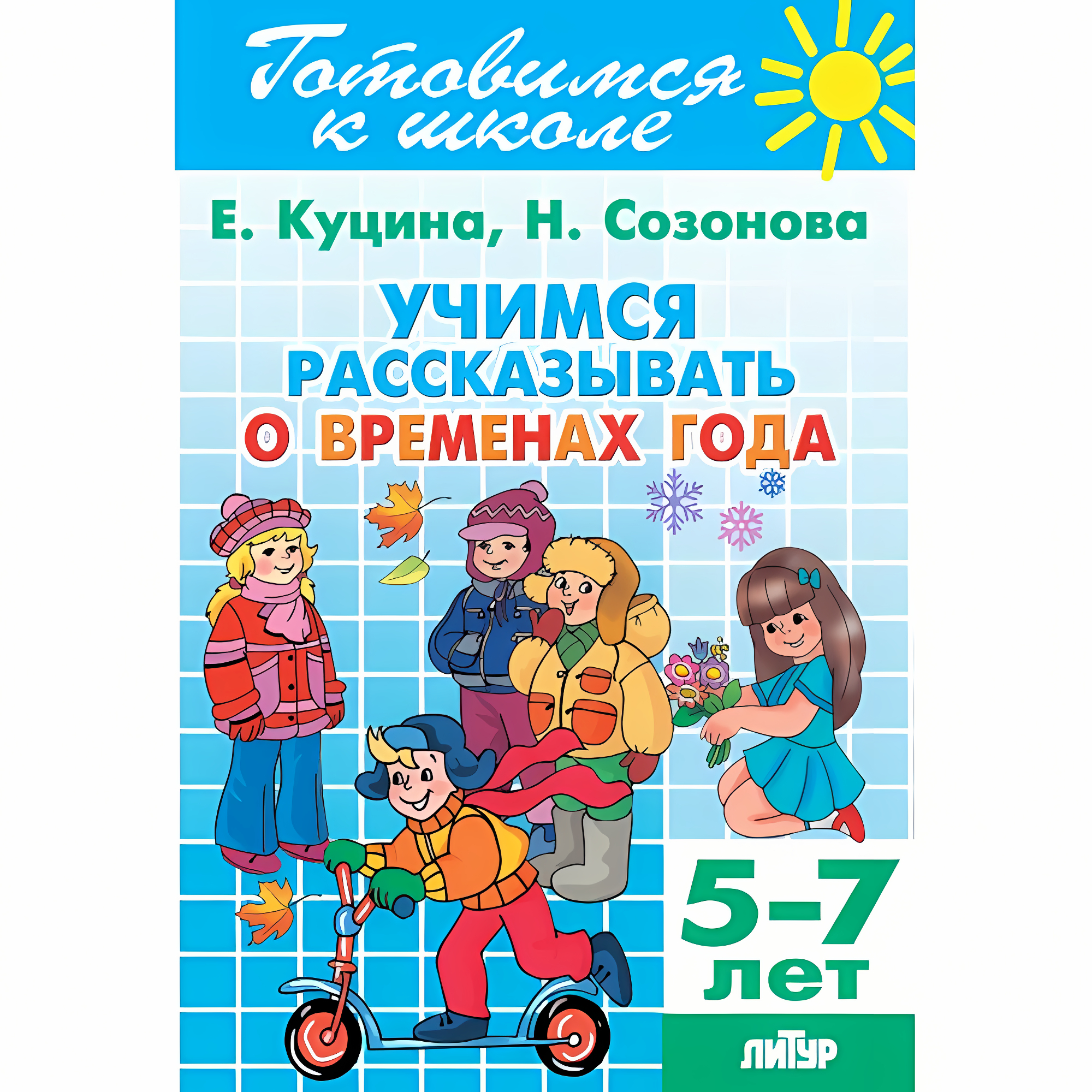 Учимся рассказывать о временах года (для детей 5-7 лет). Куцина Е., Созонова Н. Готовимся к школе