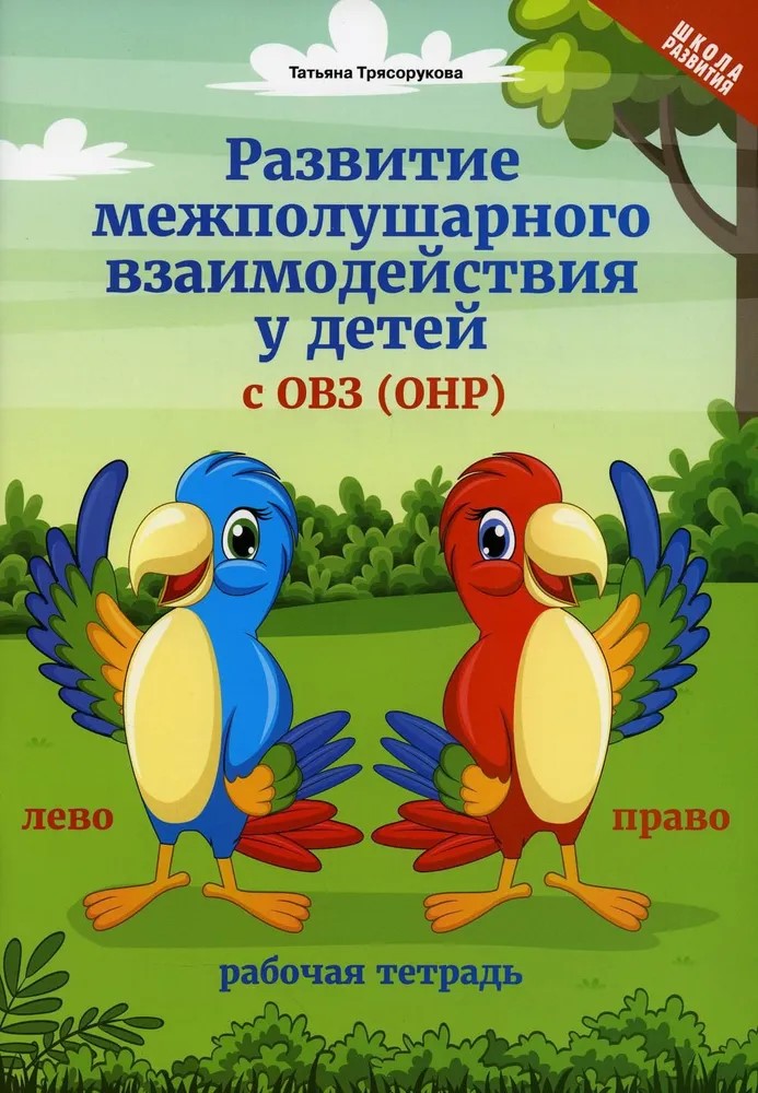Развитие межполушарного взаимодействия у детей с ОВЗ (ОНР): рабочая тетрадь. - Изд. 3-е