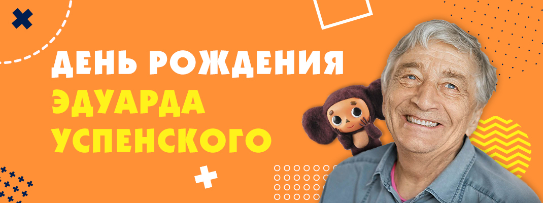 Сколько лет эдуарду успенскому. Сколько лет эдуарду успенскому