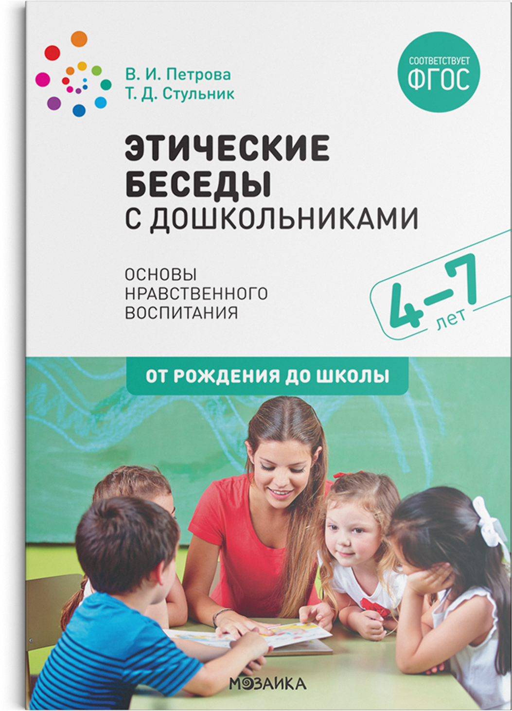 Этические беседы с дошкольниками: Основы нравственного воспитания. 4–7 лет. Методическое пособие. ФГОС