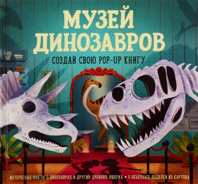 Музей динозавров. Создай свою pop-up книгу. Джейкоби Д.