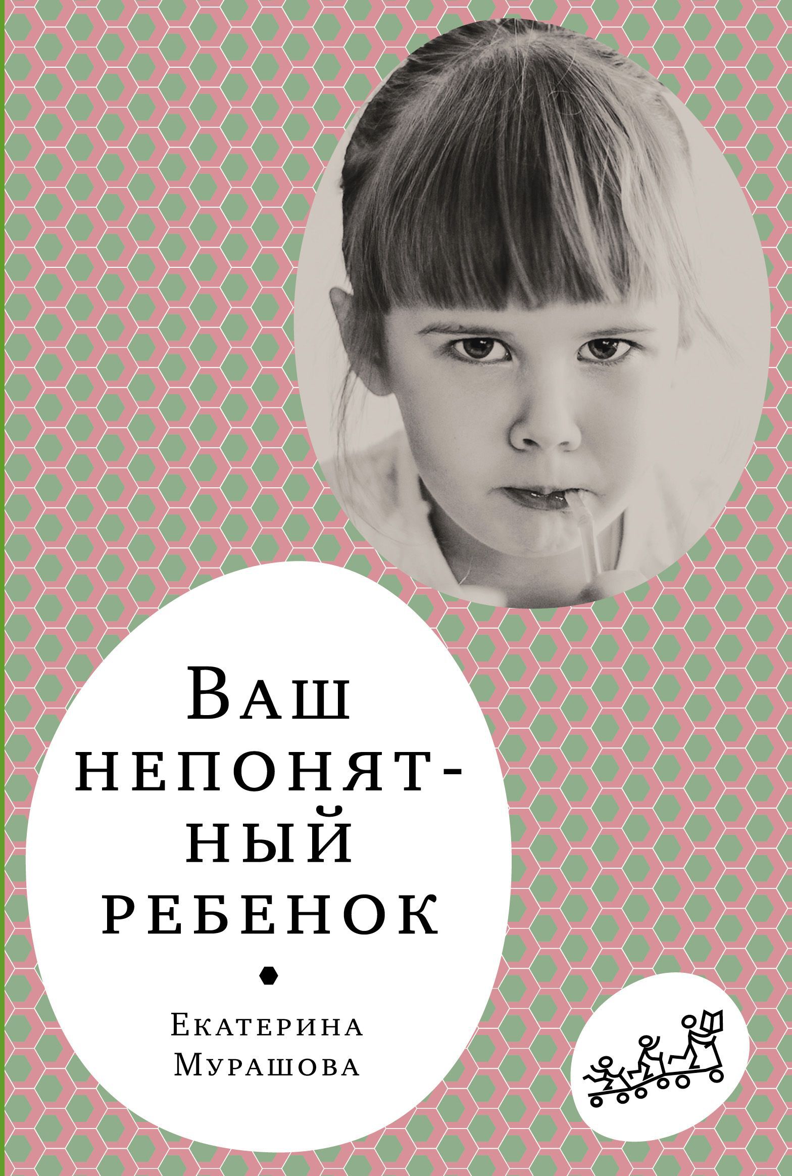 Ваш непонятный ребенок. Мурашова Е. Самокат для родителей