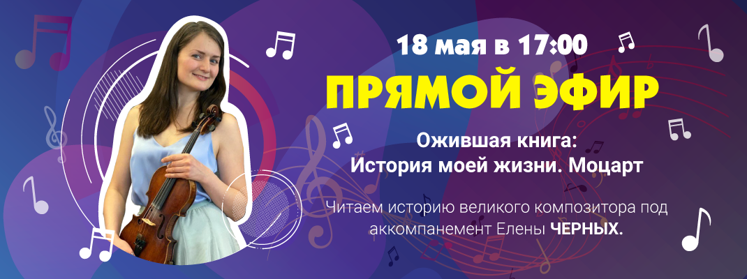 ПРЯМОЙ ЭФИР с живым концертом и чтением книги "Моцарт. История моей жизни"! ПРЯМОЙ ЭФИР с живым концертом и чтением книги "Моцарт. История моей жизни"!