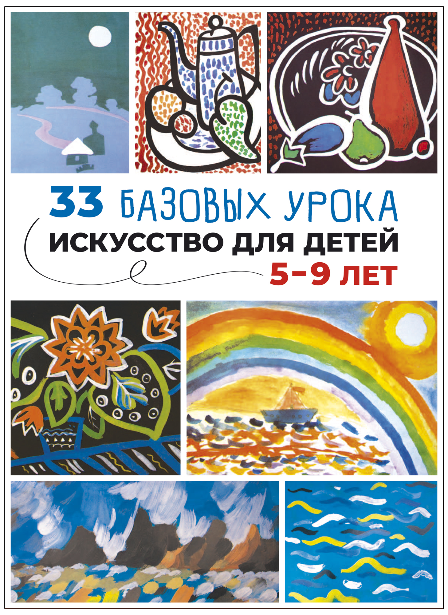 Искусство детям. 33 базовых урока. Искусство для детей 5-9 лет. ФОП