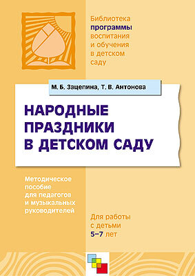 Народные праздники в детском саду