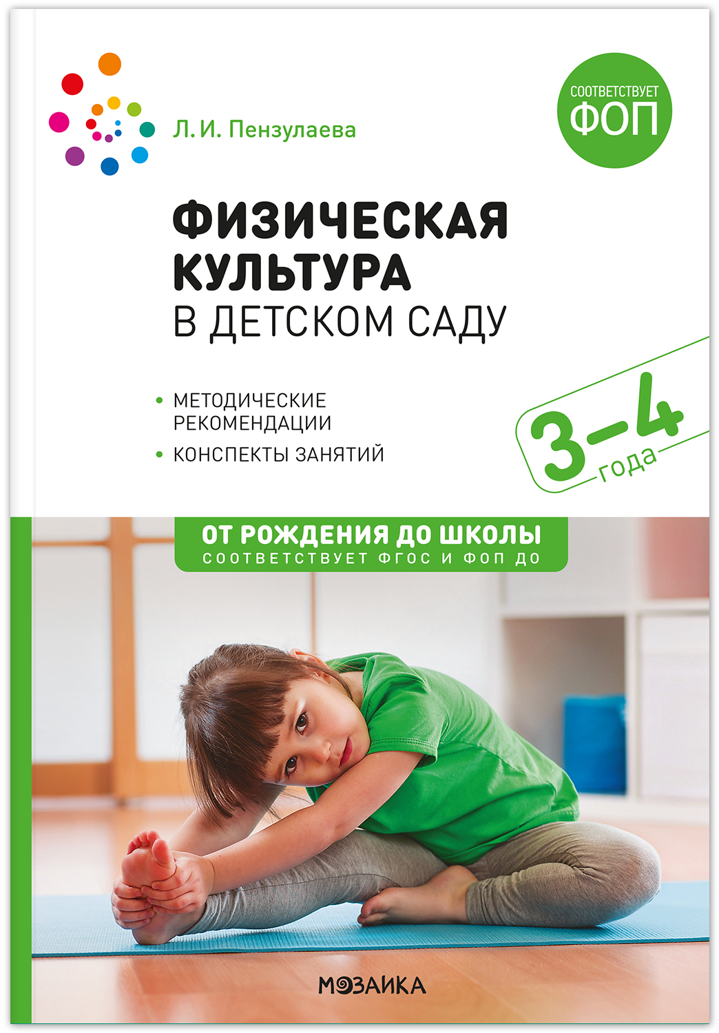Физическая культура в детском саду: Конспекты занятий для работы с детьми. 3-4 лет. ФГОС. ФОП