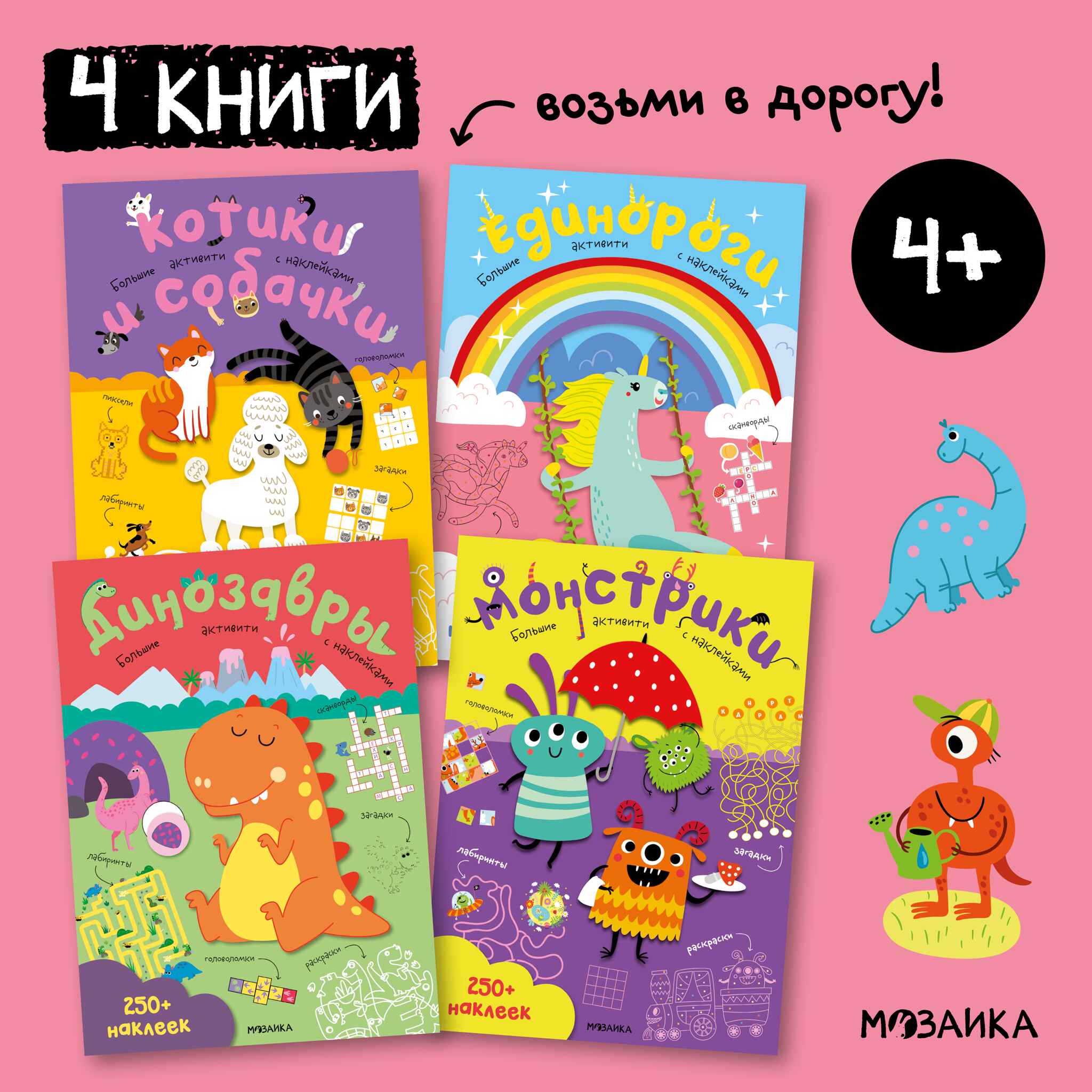 Большие активити. 250 наклеек. Набор из 4 книг