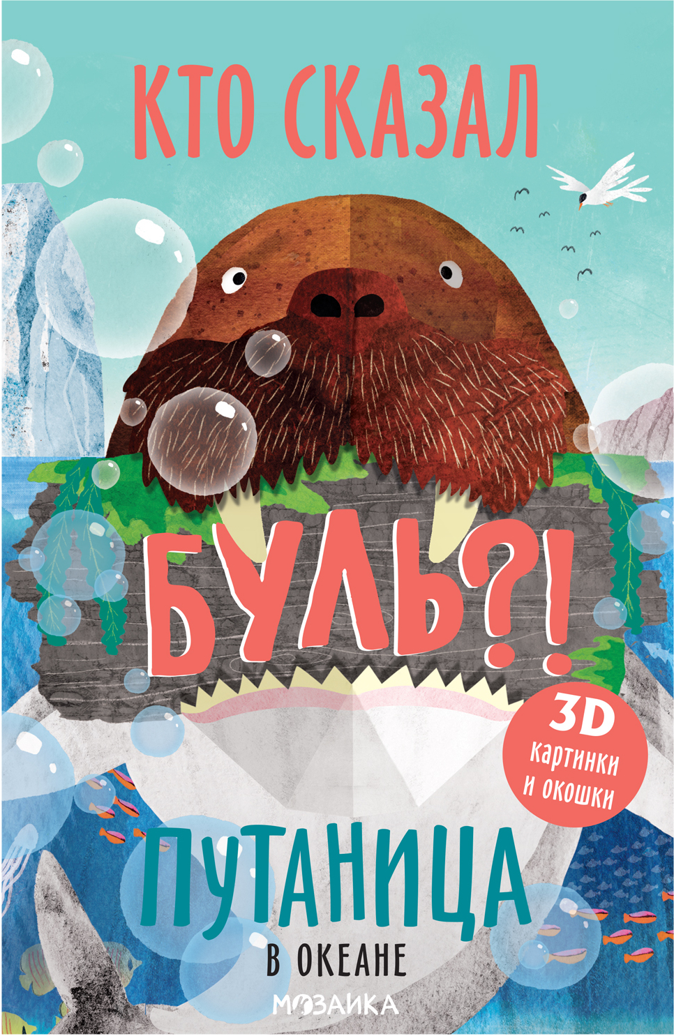 В океане (Путаница), книга с 3D-иллюстрациями и клапанами