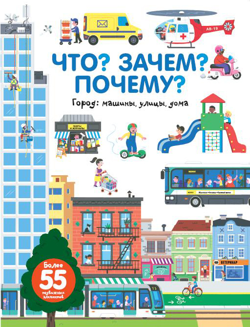 Город. Машины, улицы, дома. Бауманн А. Что? Зачем? Почему?