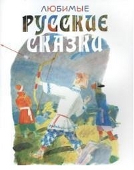 Любимые русские сказки в рисунках Ю. Коровина. Коровин Ю.Д., Толстой А.Н. Сказки!