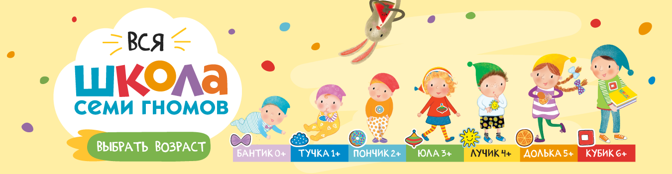 Вся Школа Семи Гномов