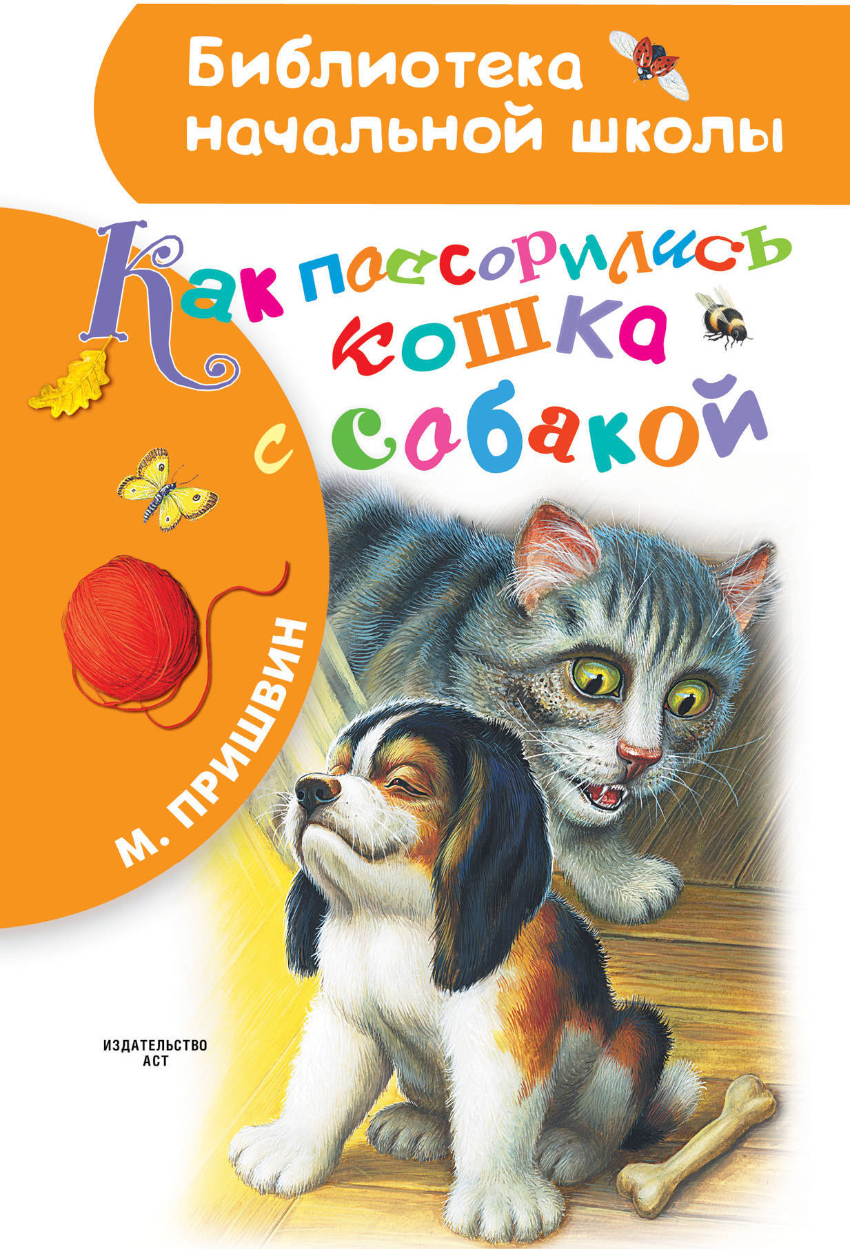 Как поссорились кошка с собакой. Пришвин М.М. Библиотека начальной школы