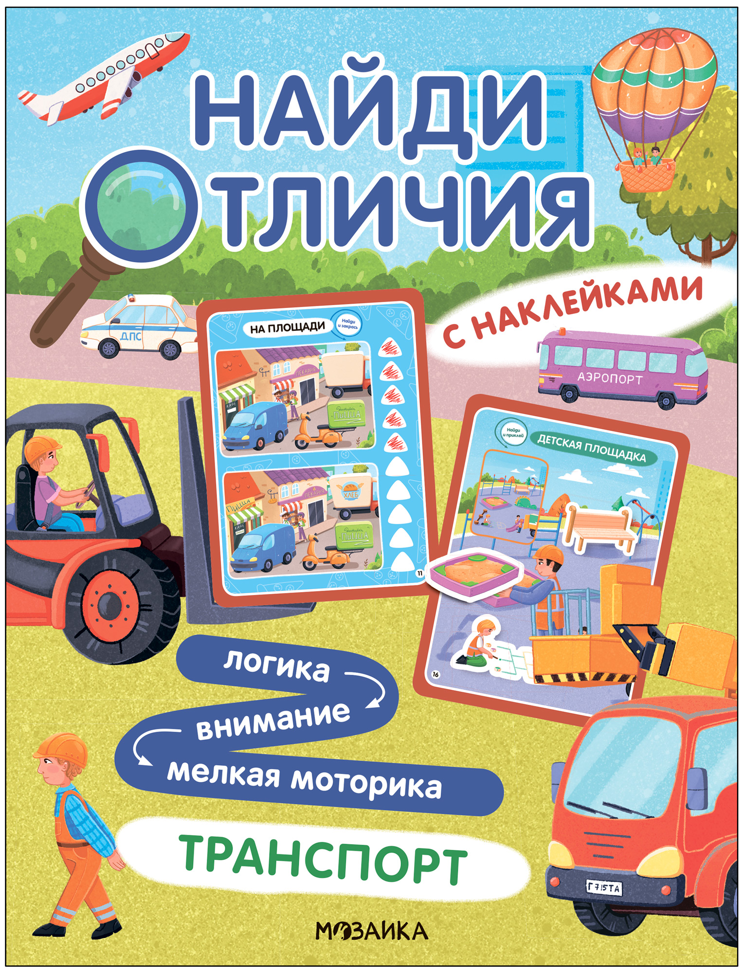 Транспорт (Найди отличия), книжка с наклейками