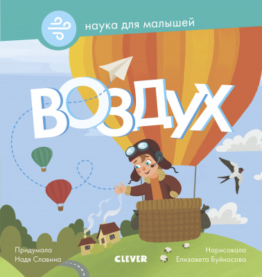 Воздух. Славина Н. Наука для малышей