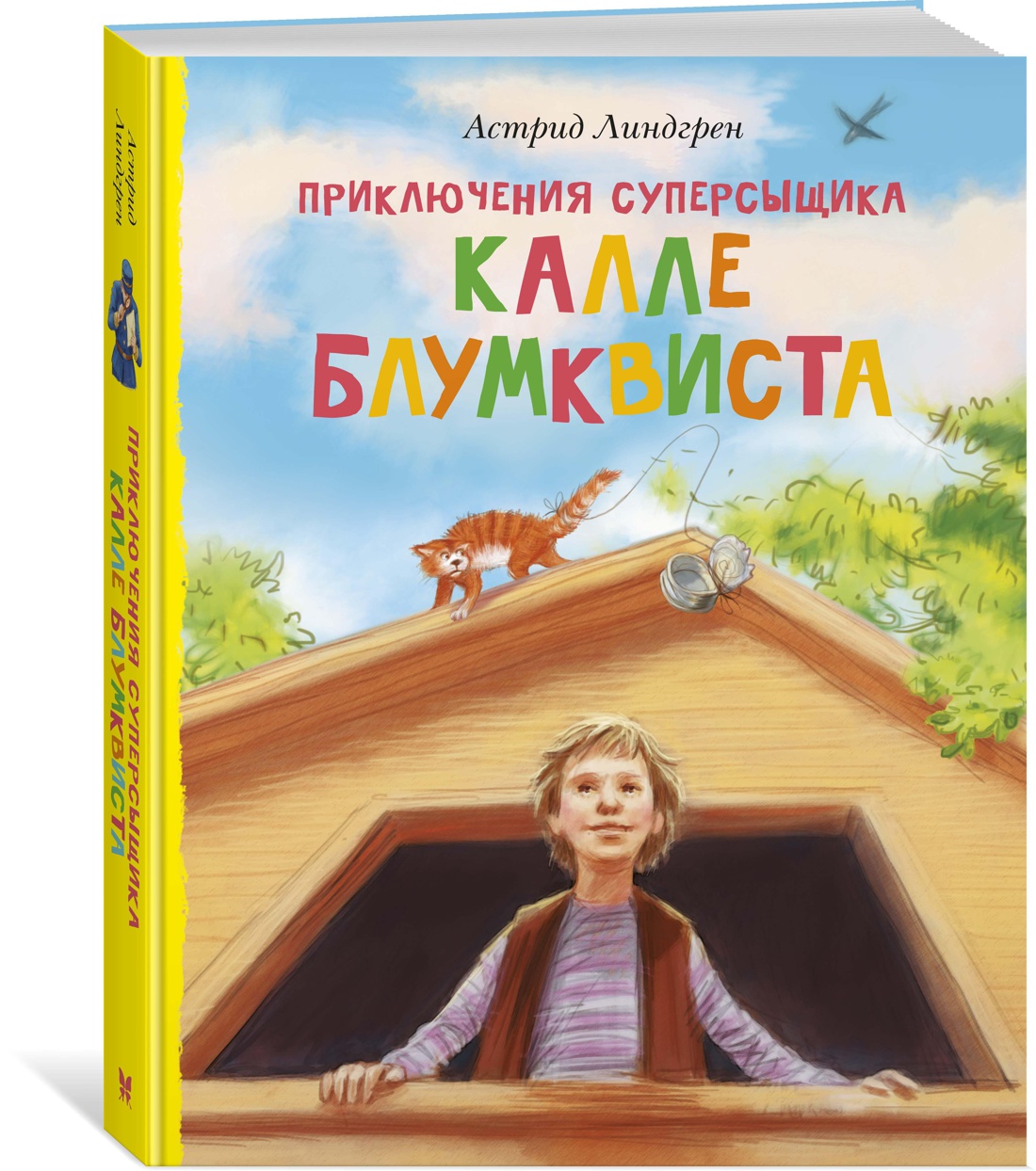 Приключения суперсыщика Калле Блумквиста (перевод Брауде). Линдгрен А. Книги Астрид Линдгрен