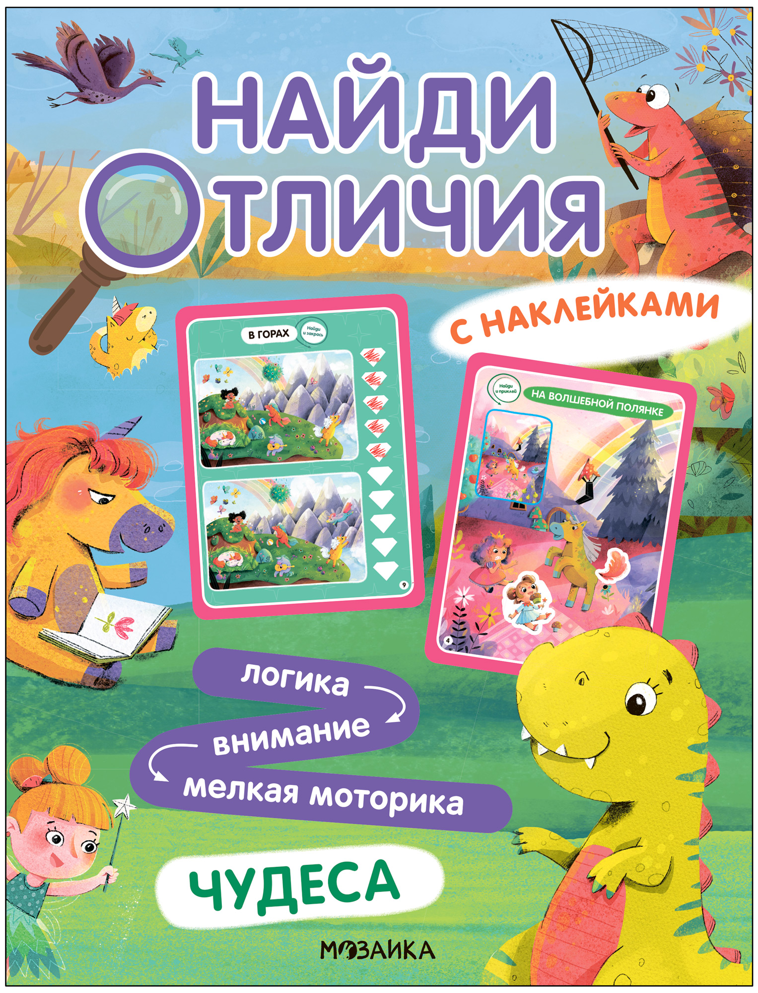 Чудеса (Найди отличия), книжка с наклейками