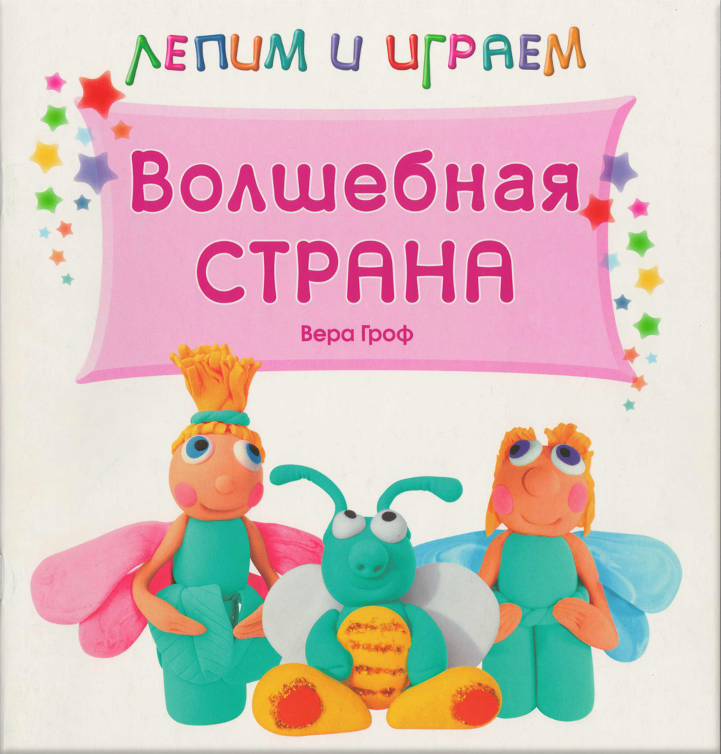 Волшебная страна (Лепим и играем), альбом для творчества