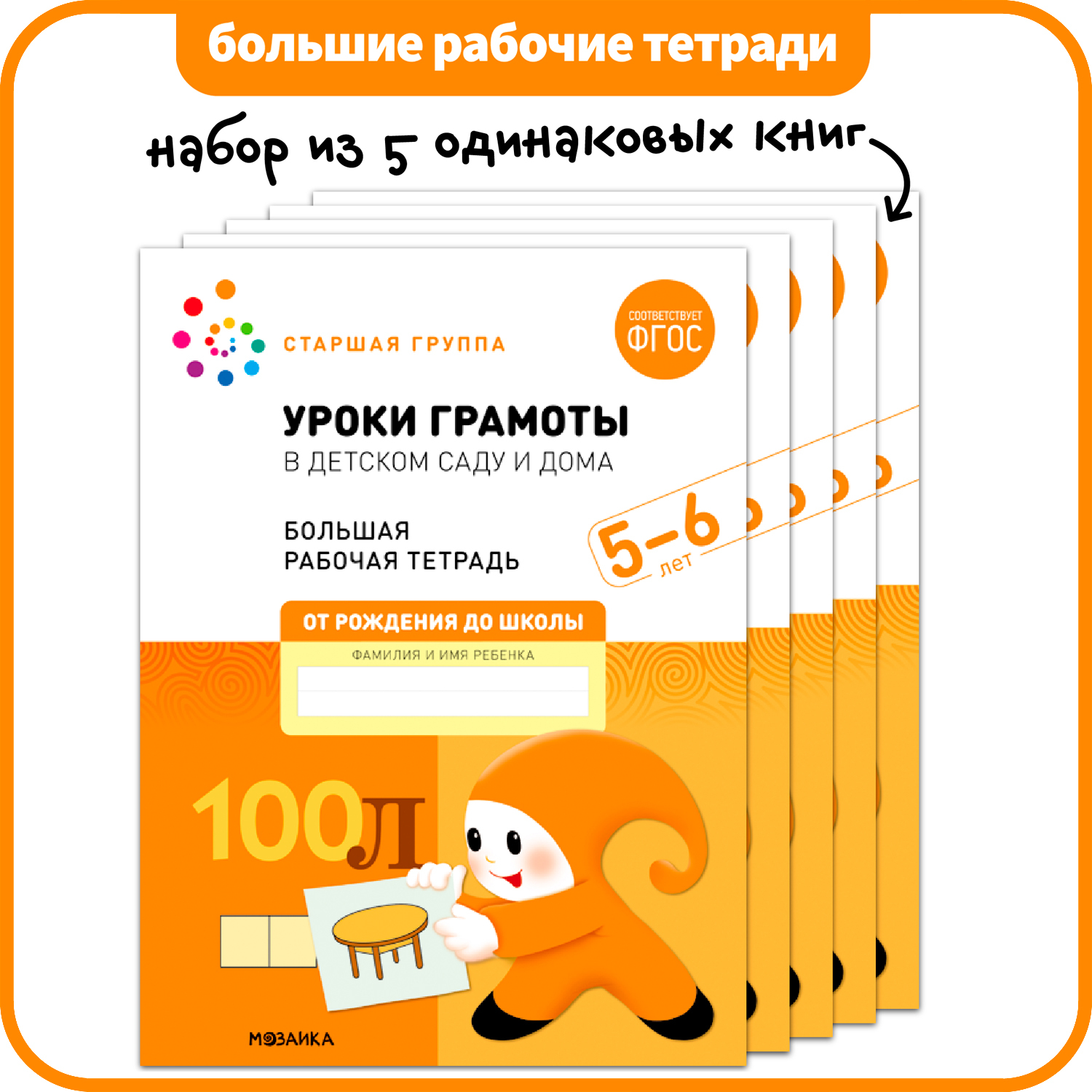 Уроки грамоты в детском саду и дома. Набор из 5 одинаковых тетрадей. Большая рабочая тетрадь. 5-6 лет. ФГОС