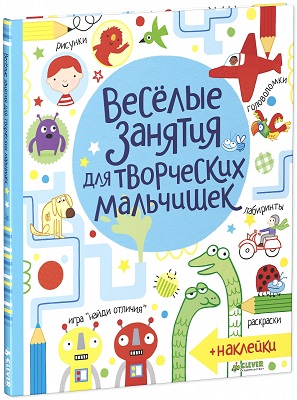 Рисуем и играем. Весёлые занятия для творческих мальчишек + Наклейки