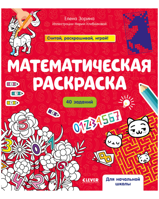 Математическая раскраска. Зорина Е.