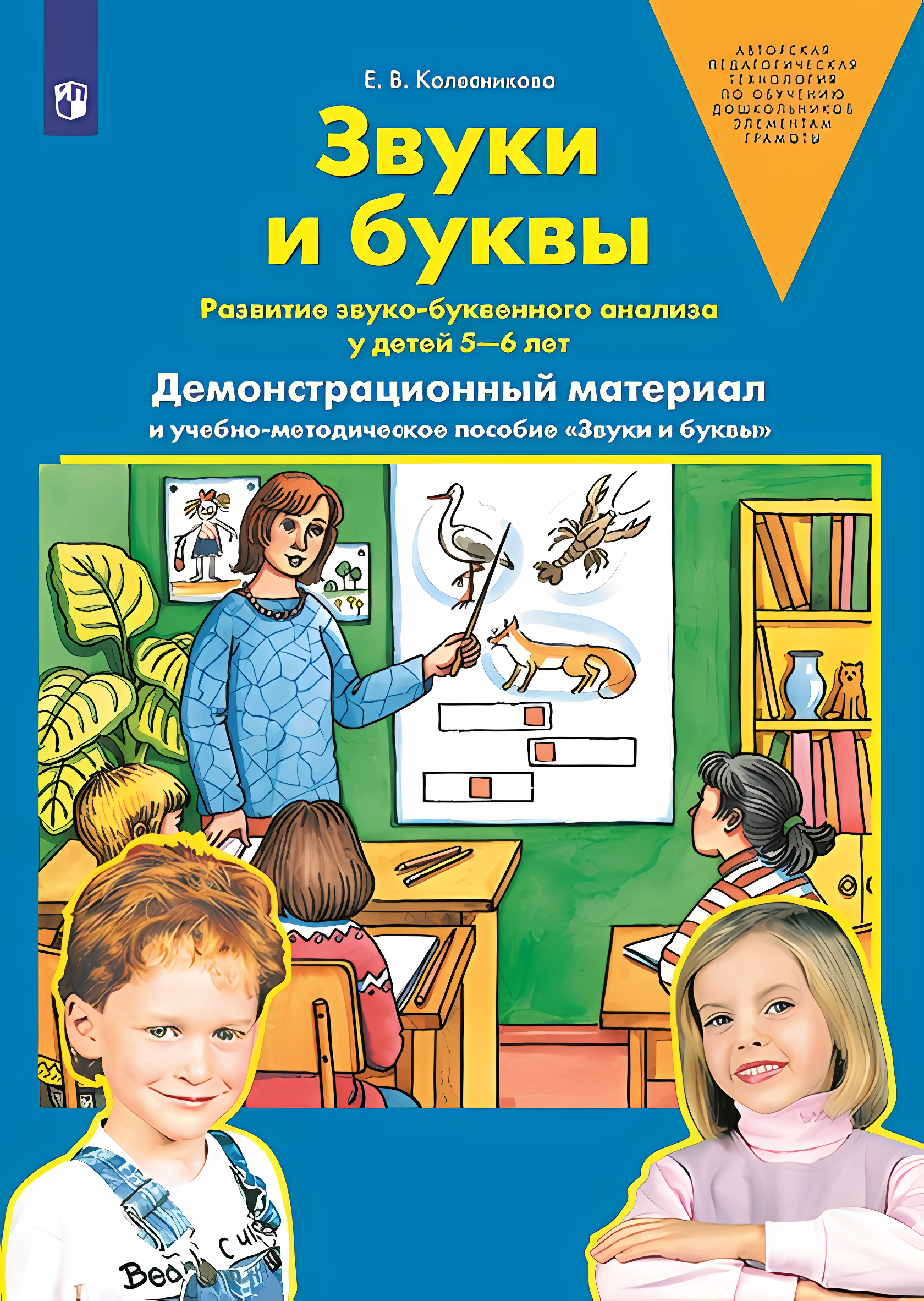 Звуки и буквы. Демонстрационный материал и учебно-методическое пособие к демонстрационному материалу "Звуки и буквы". Для детей 5-7 лет. Колесникова Е