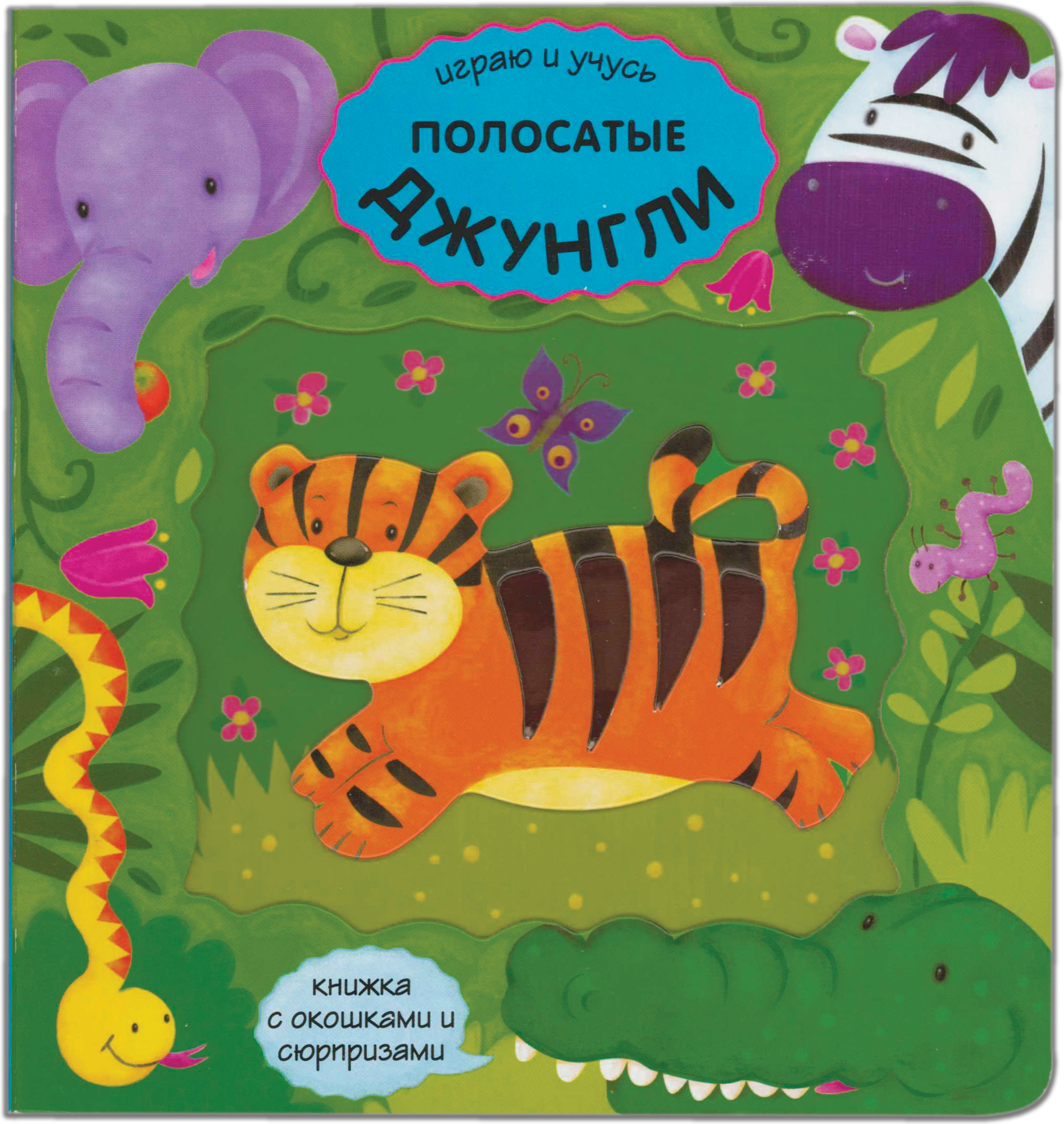 Полосатые джунгли