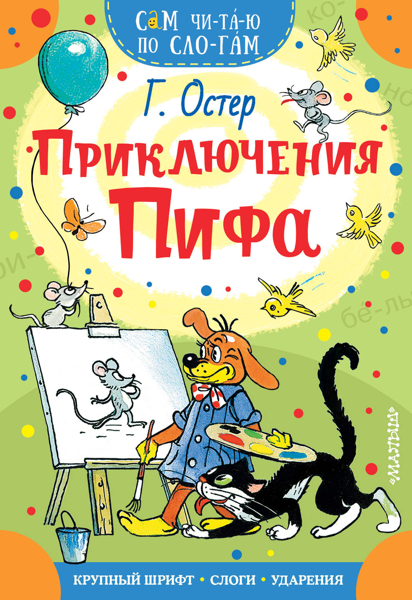 Приключения Пифа. Остер Г.Б. Сам читаю по слогам