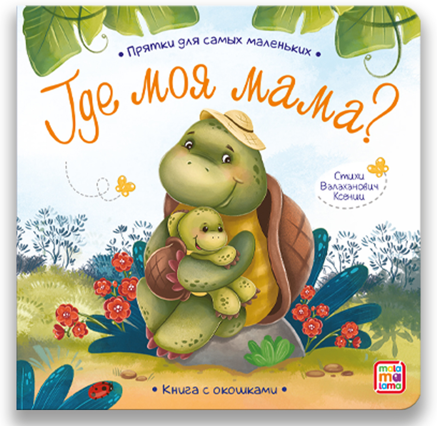 Прятки для самых маленьких. Где моя мама.