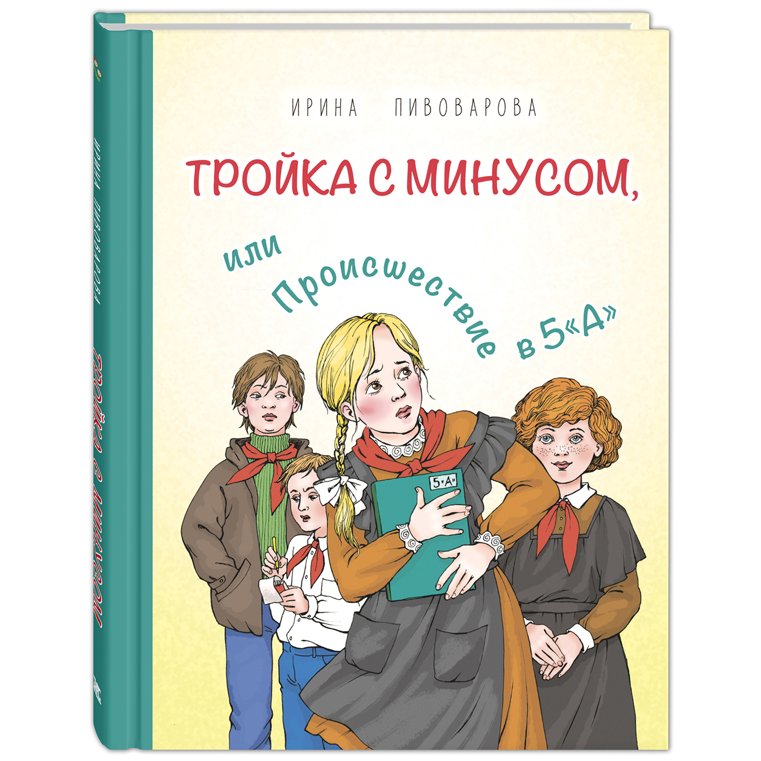 Тройка с минусом, или Происшествие в 5 «А». Пивоварова И.М. Детвора