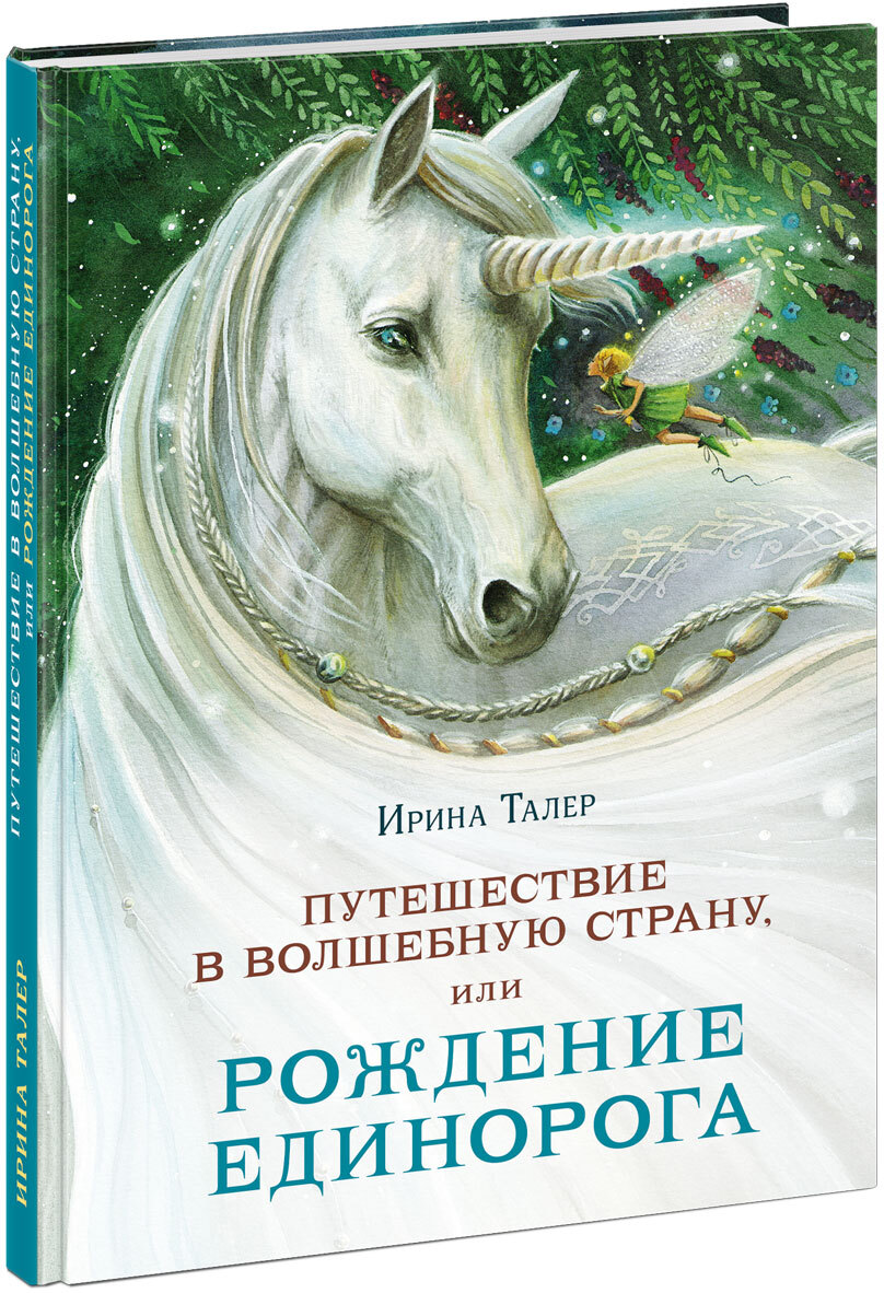 Путешествие в Волшебную страну, или Рождение единорога. Талер И.