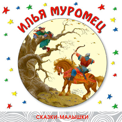 Илья Муромец