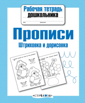 Рабочая тетрадь дошкольника. Прописи. Штриховка и дорисовка